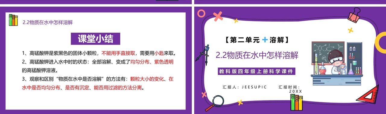 教科版四年级科学上册第二单元溶解2.2物质在水中怎么样溶解