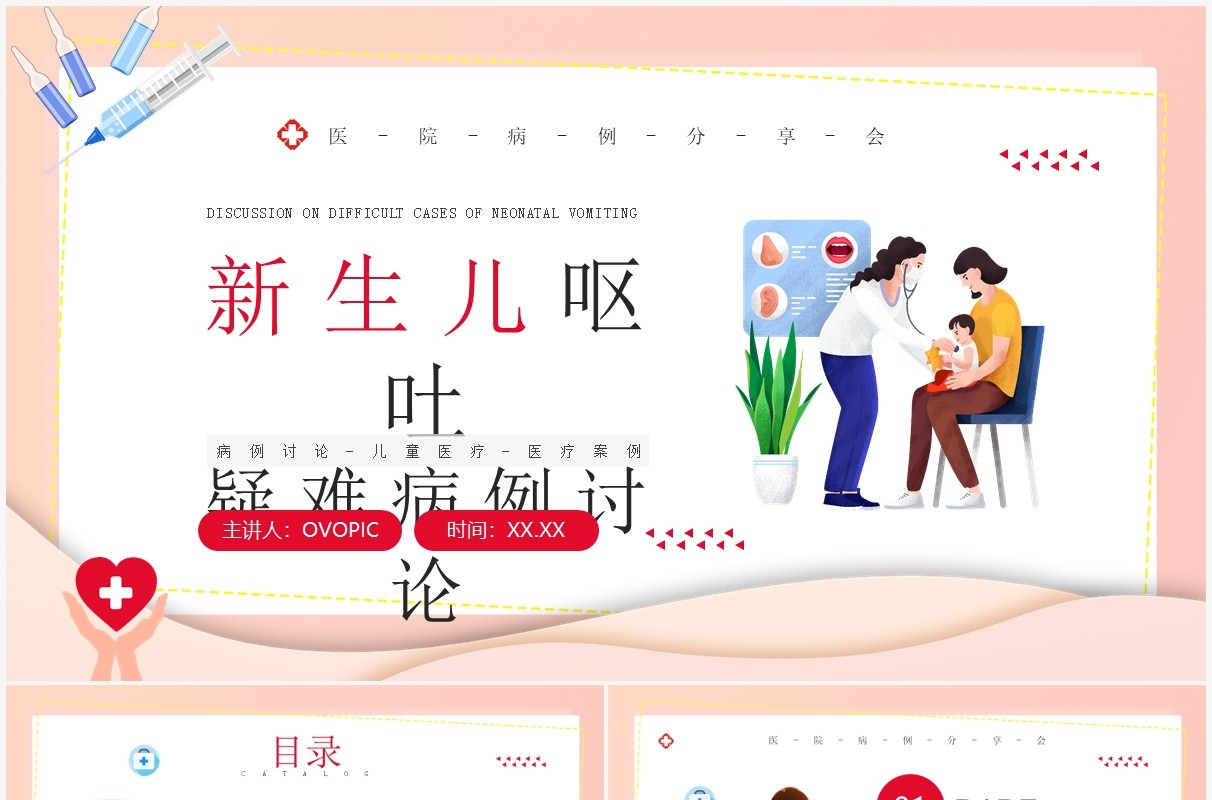 粉色卡通风新生儿呕吐疑难病例讨论PPT模板