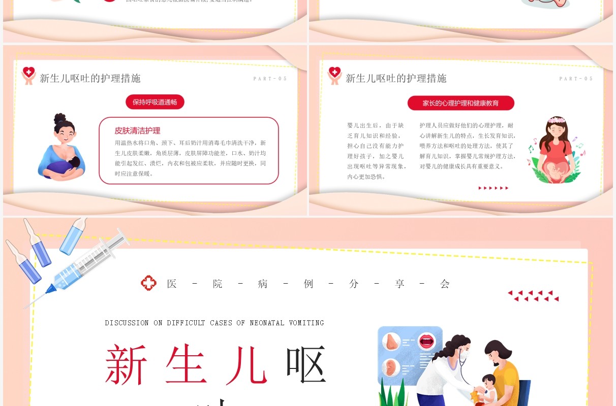 粉色卡通风新生儿呕吐疑难病例讨论PPT模板
