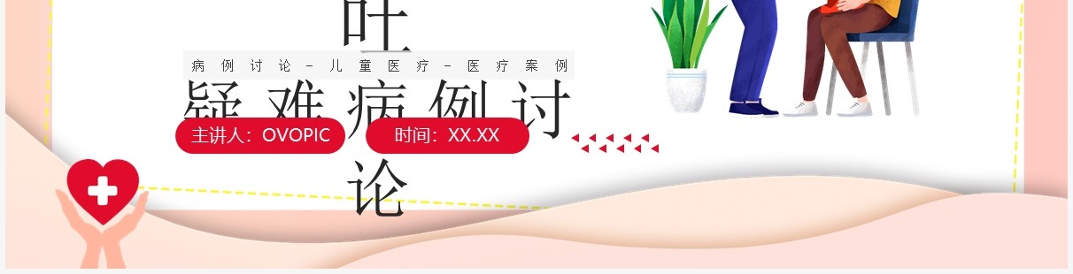 粉色卡通风新生儿呕吐疑难病例讨论PPT模板