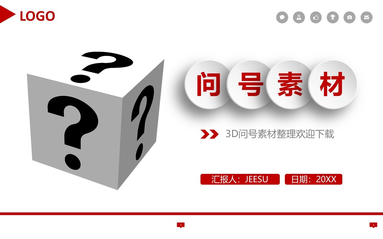 创意问号元素PPT素材合集