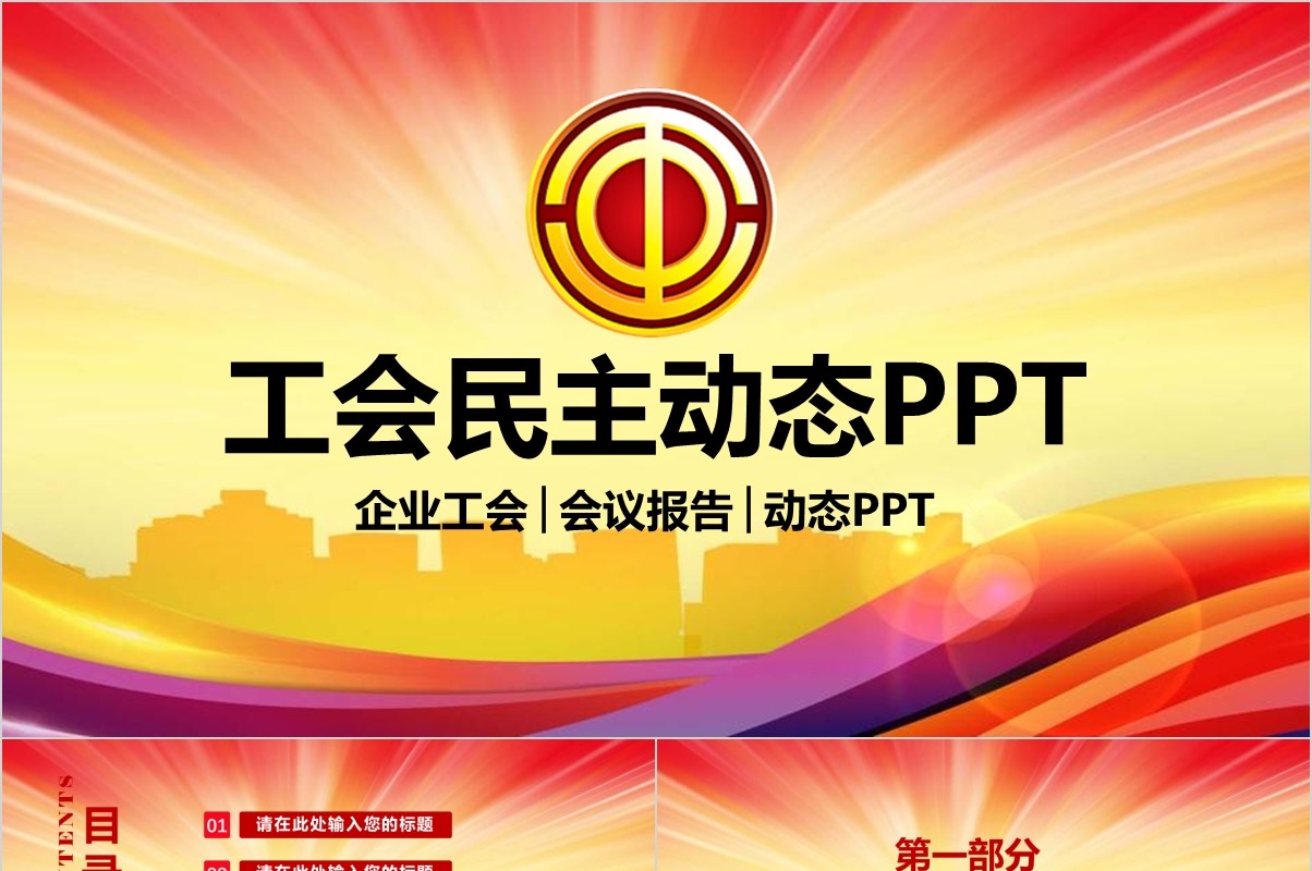 工会民主会议报告动态PPT模板