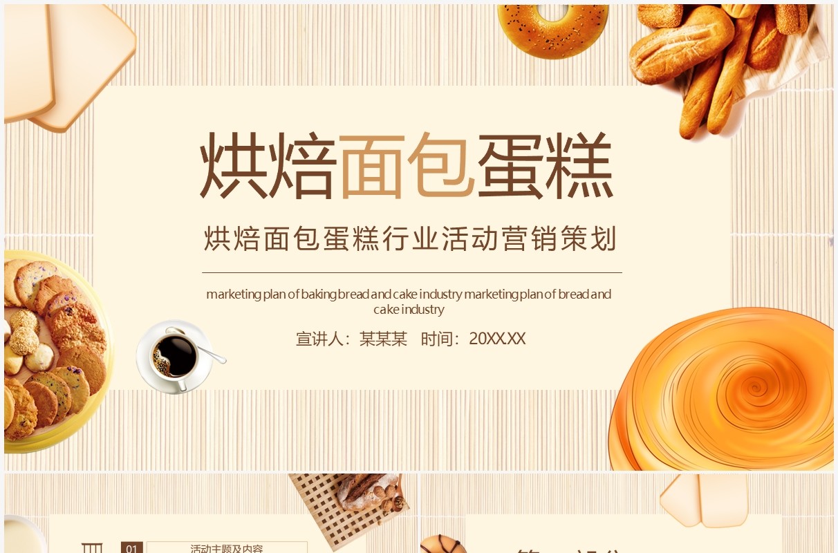 烘焙面包蛋糕行业活动营销策划动态PPT模板