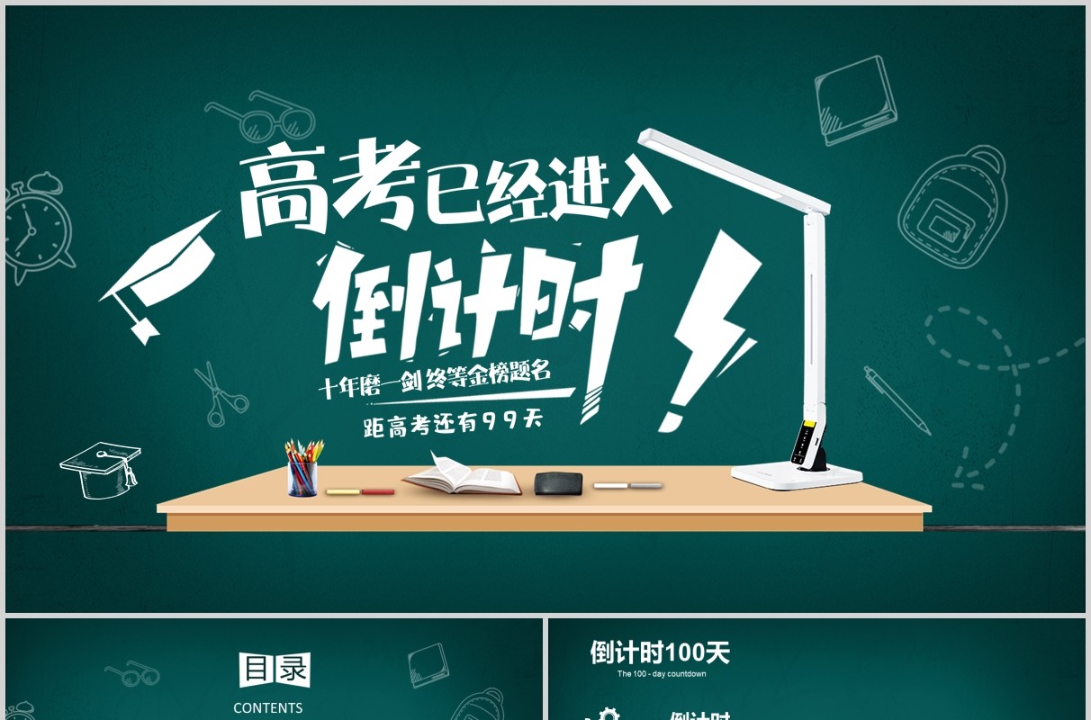 黑板风高考进入倒计时加油PPT模板