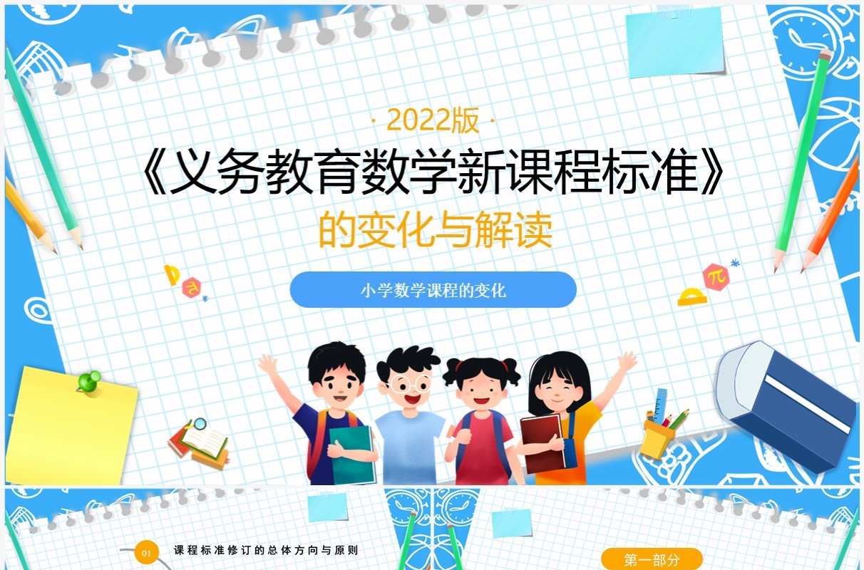 义务教育数学课程标准变化与解读PPT模板