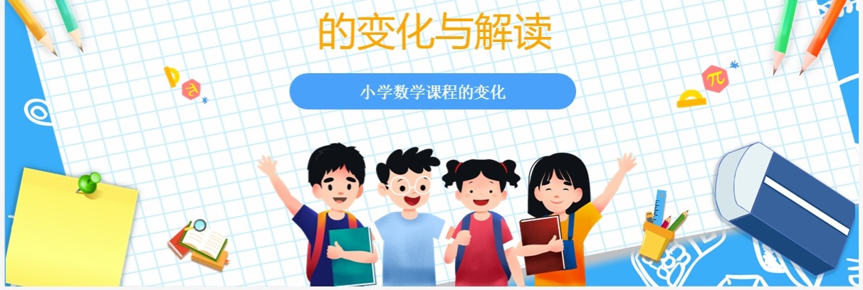 义务教育数学课程标准变化与解读PPT模板