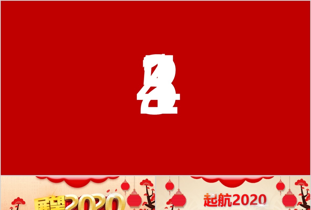 新年年会PPT模板98