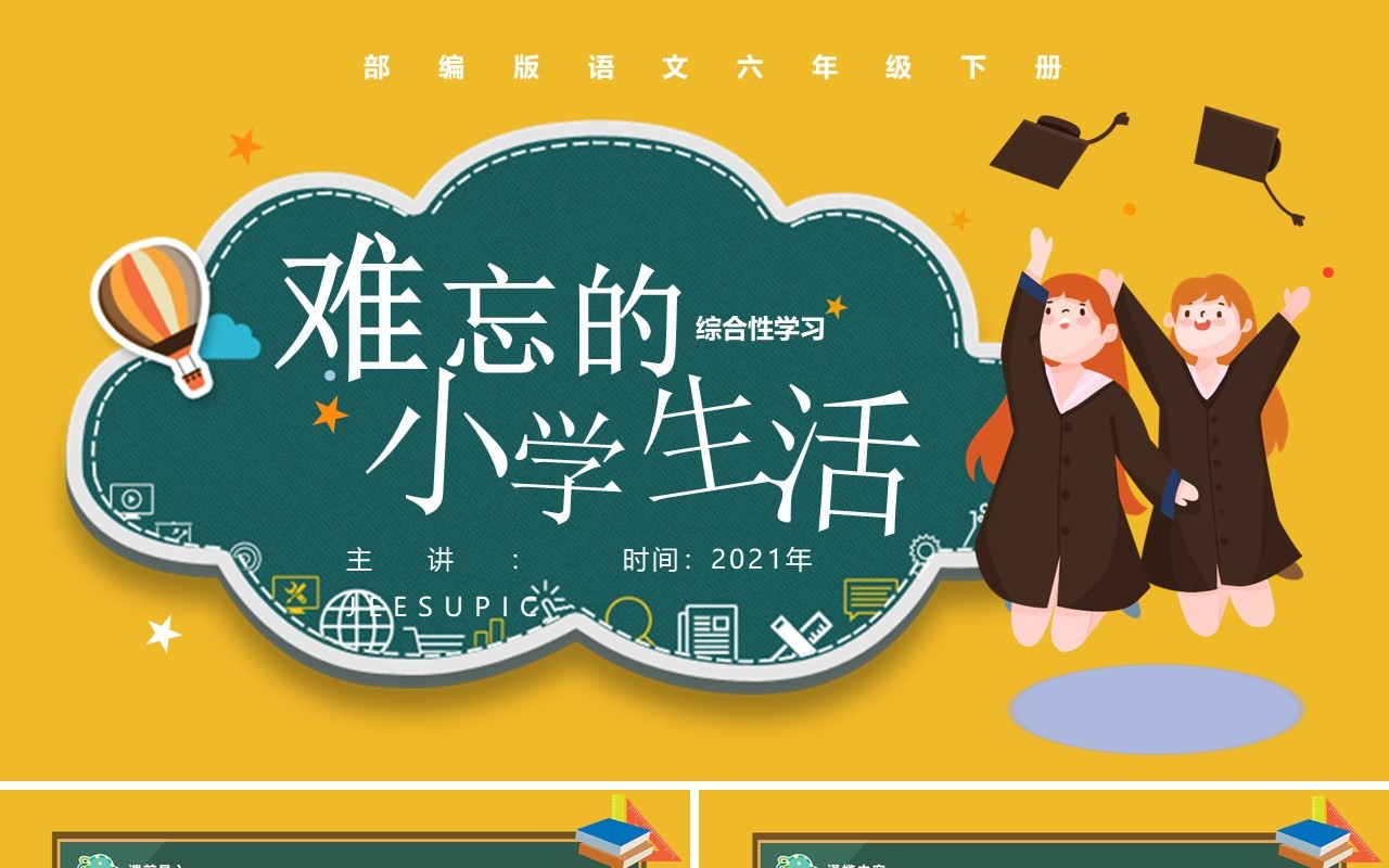 部编版六年级语文下册难忘的小学生活课件PPT模板