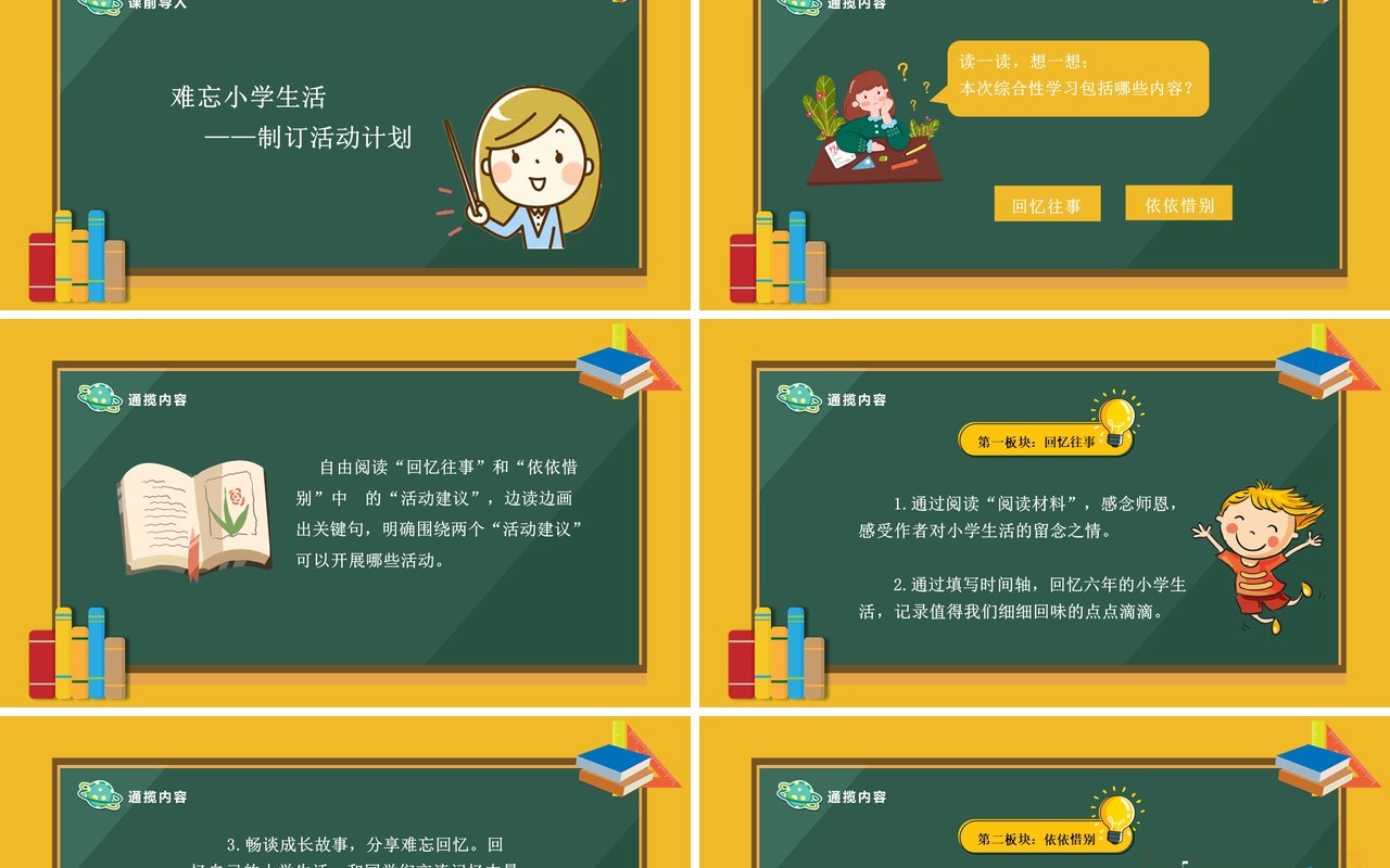 部编版六年级语文下册难忘的小学生活课件PPT模板