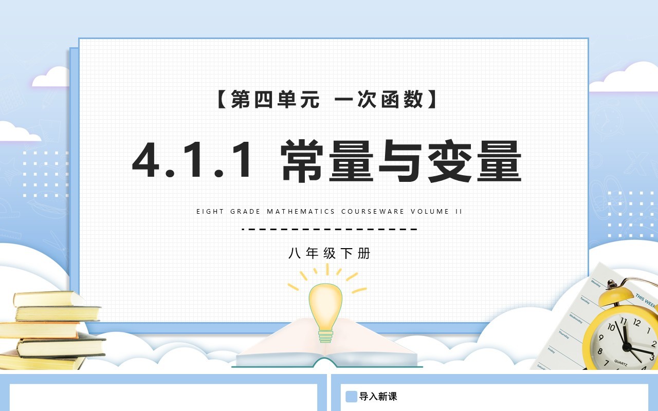 部编版八年级数学下册常量与变量课件PPT模板