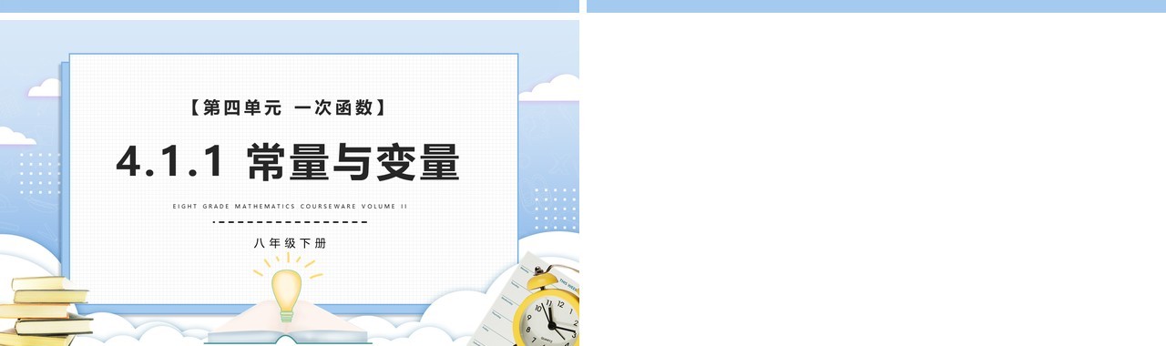 部编版八年级数学下册常量与变量课件PPT模板