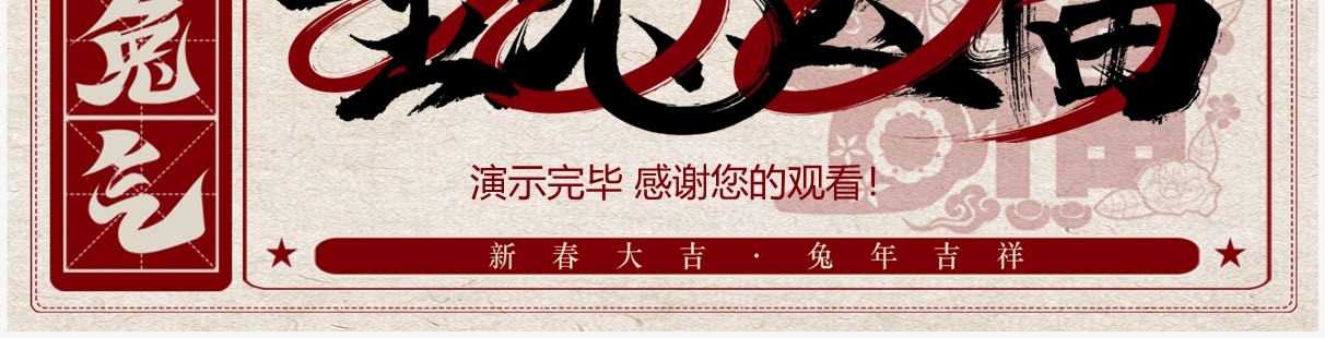 红色创意中国风金兔送福兔年工作总结汇报PPT通用模板