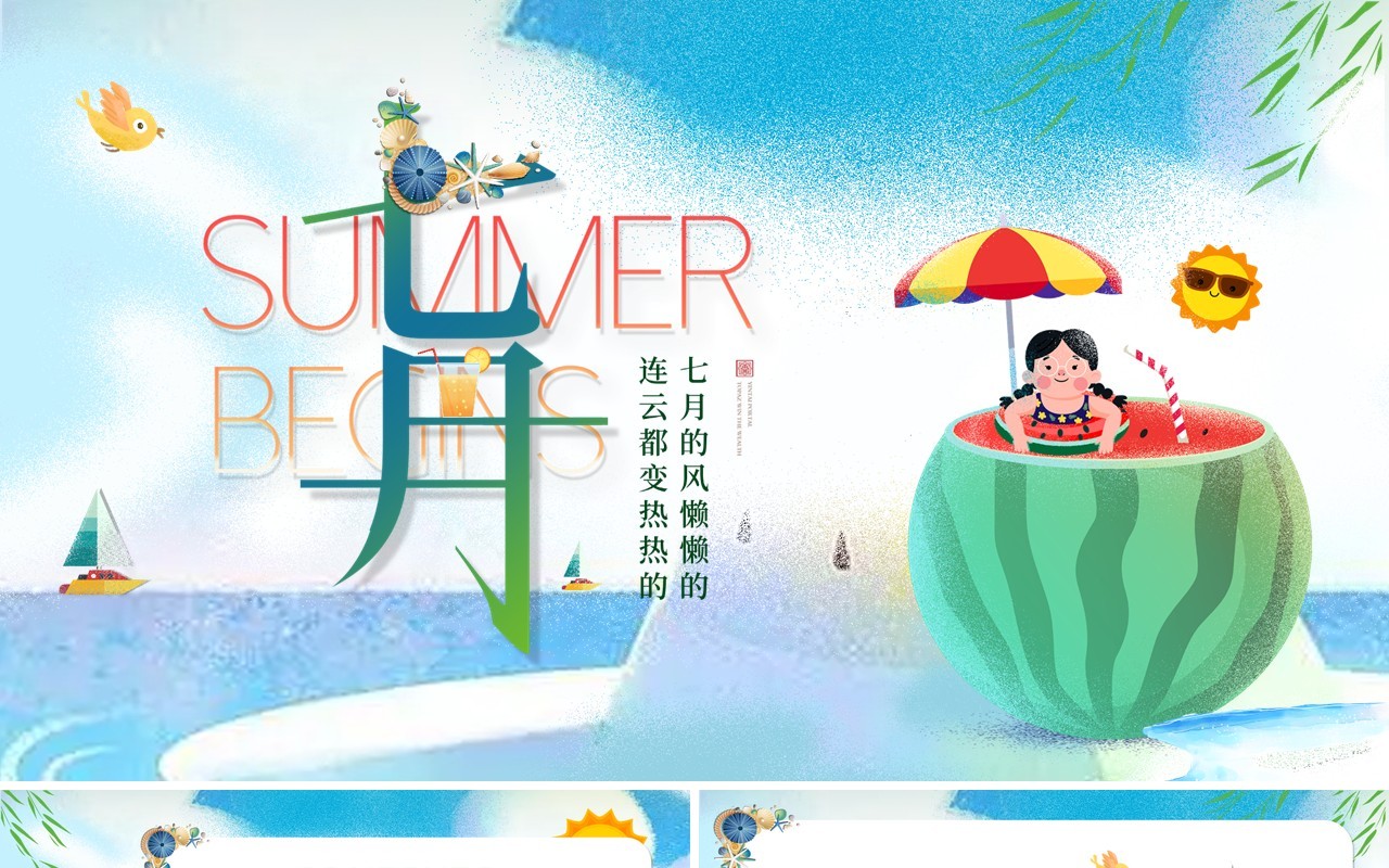 蓝色卡通风你好七月PPT通用模版