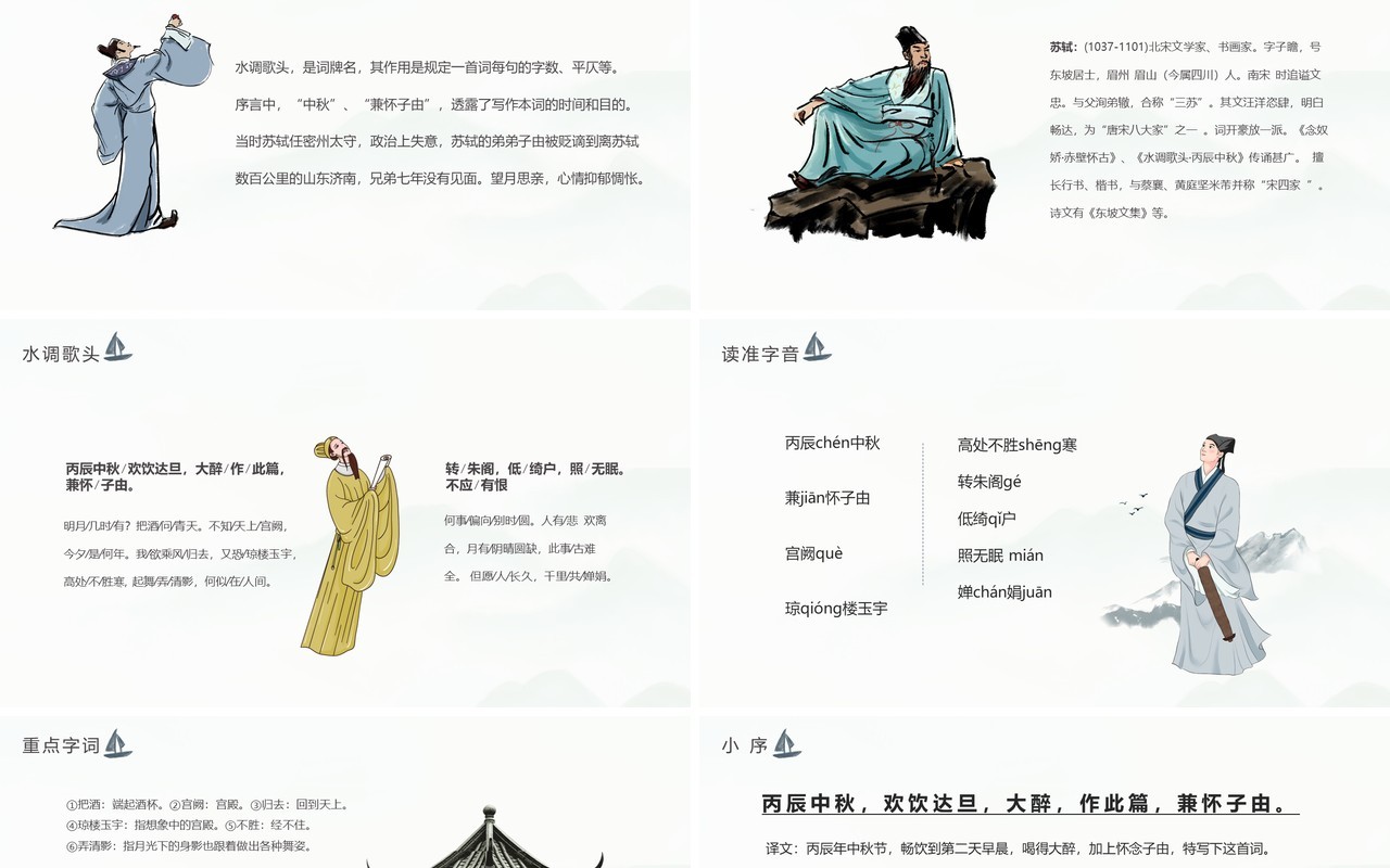 部编版九年级语文上册水调歌头课件PPT模板
