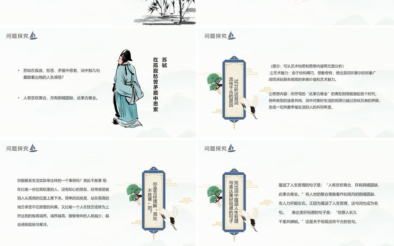部编版九年级语文上册水调歌头课件PPT模板