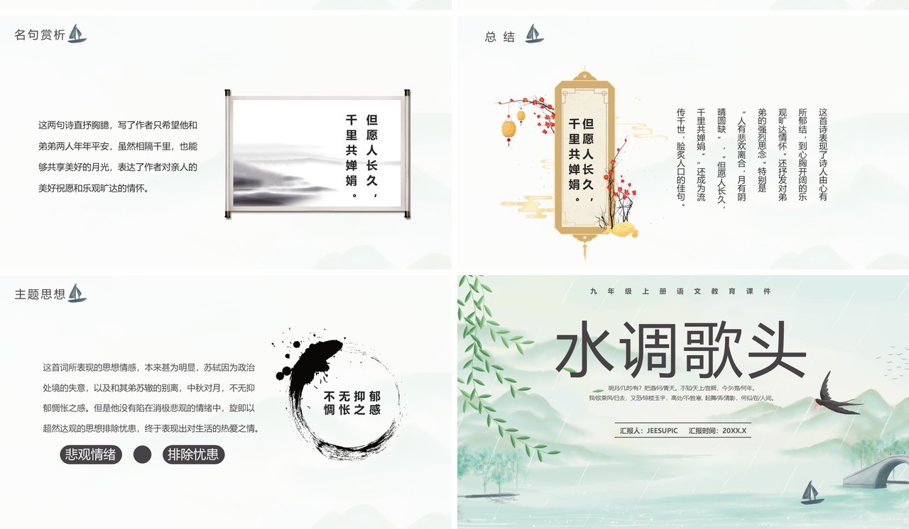 部编版九年级语文上册水调歌头课件PPT模板