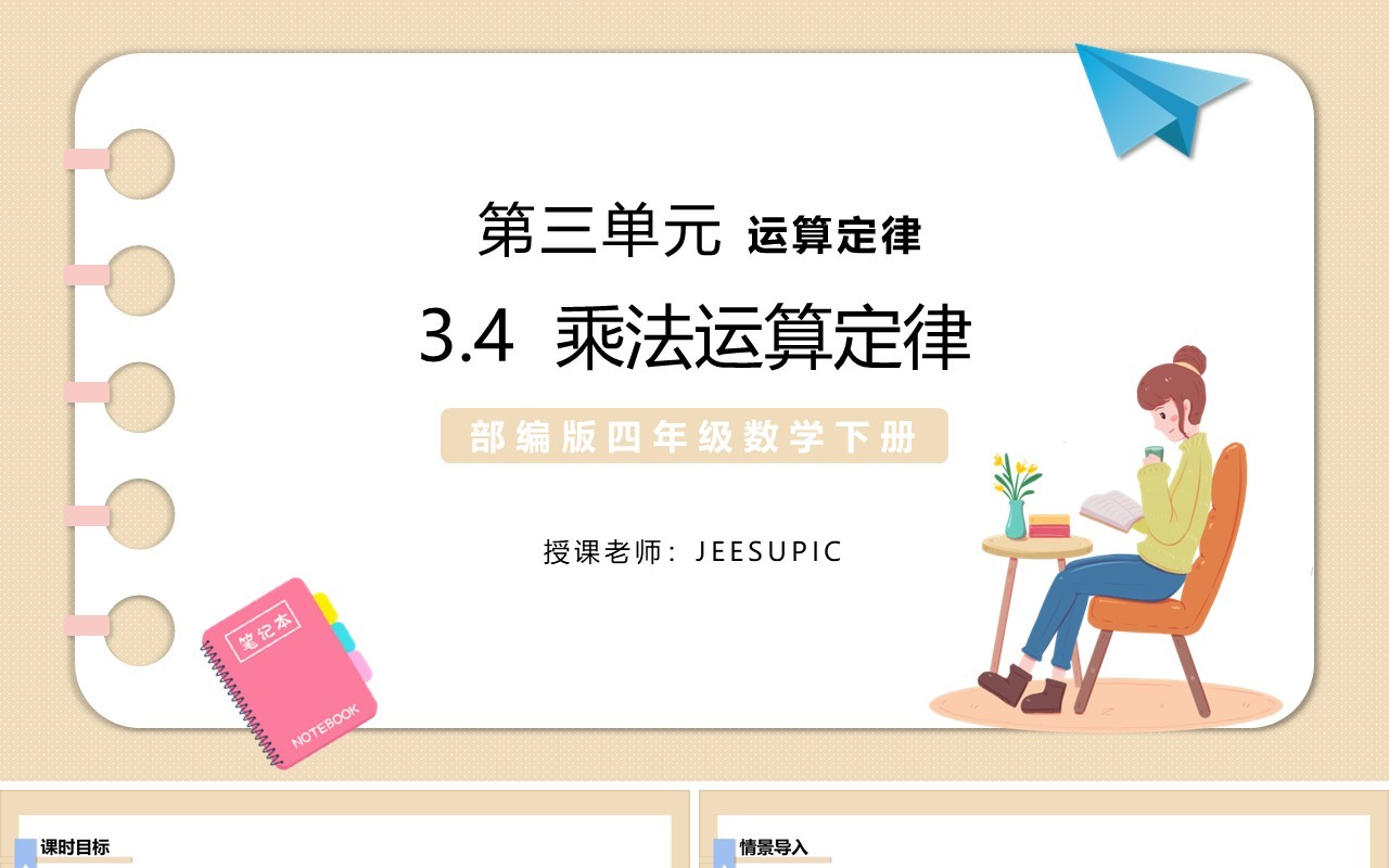 部编版四年级数学下册乘法运算定律课件PPT模板