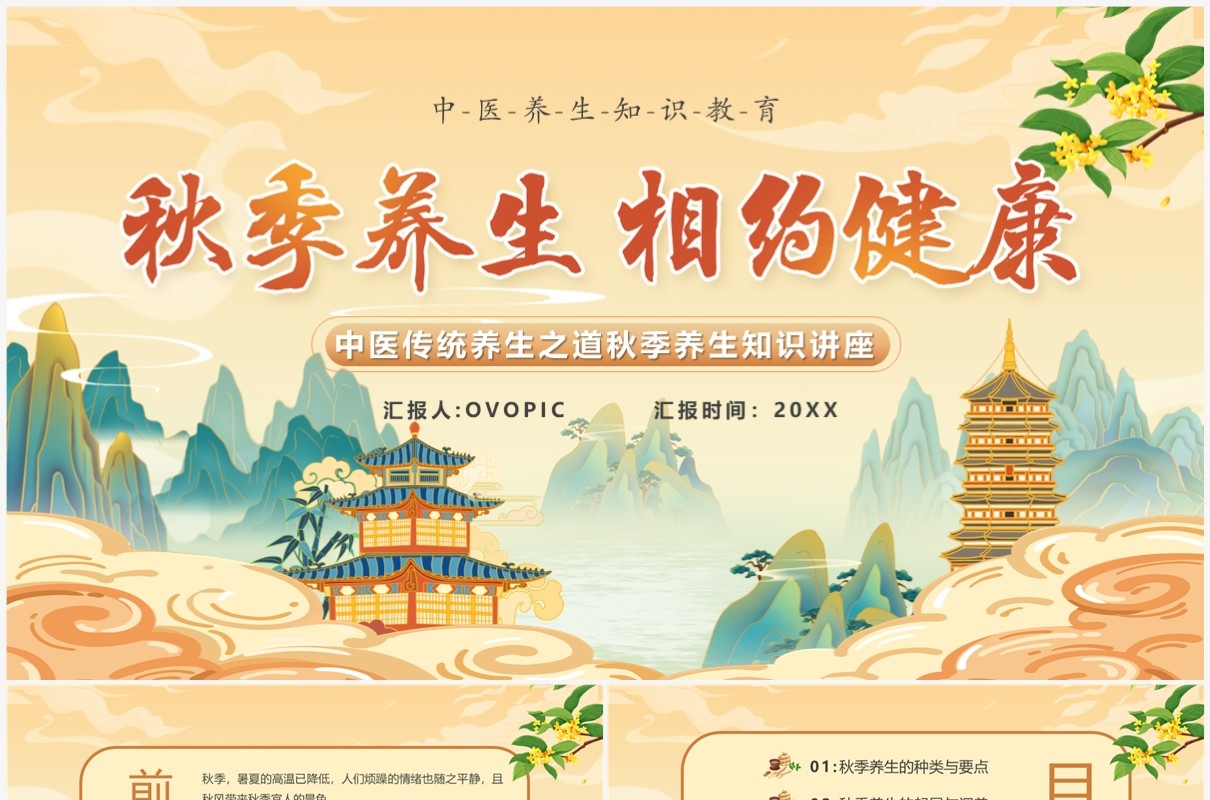 黄色中国风秋季养生相约健康PPT模板