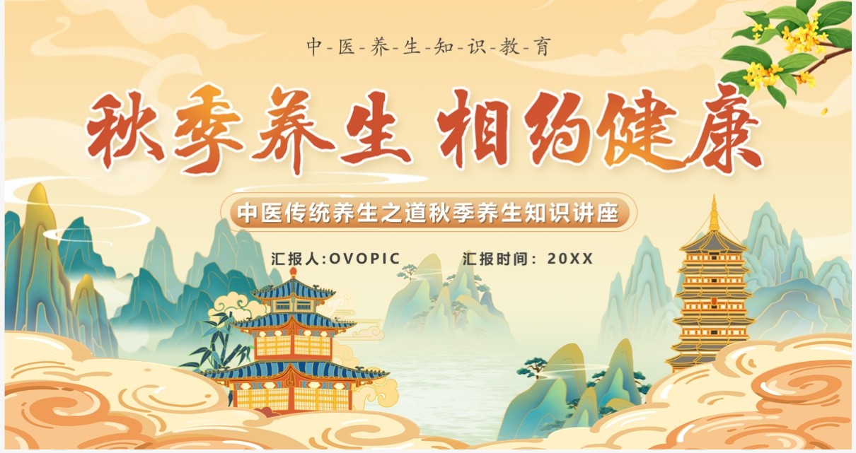 黄色中国风秋季养生相约健康PPT模板