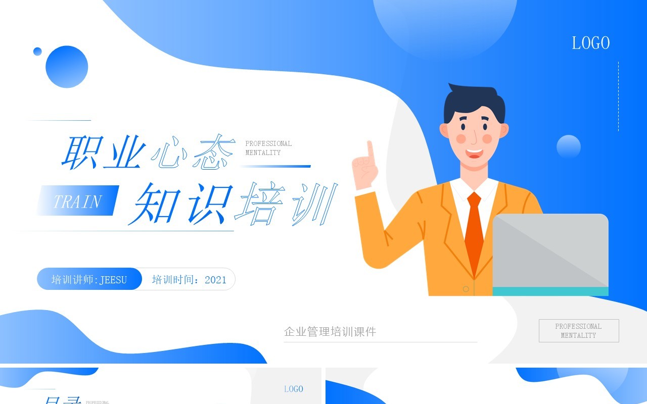 蓝色简约风职业心态知识培训PPT模板
