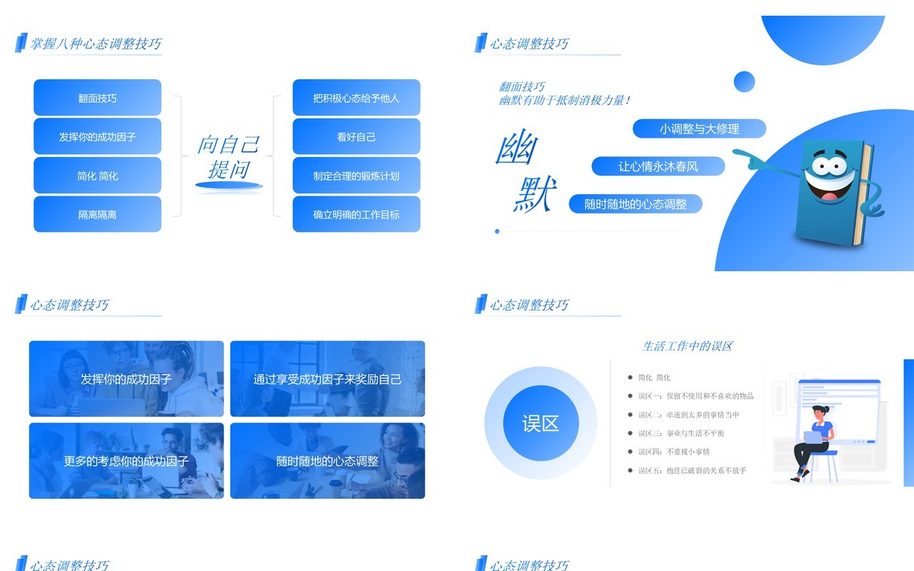 蓝色简约风职业心态知识培训PPT模板