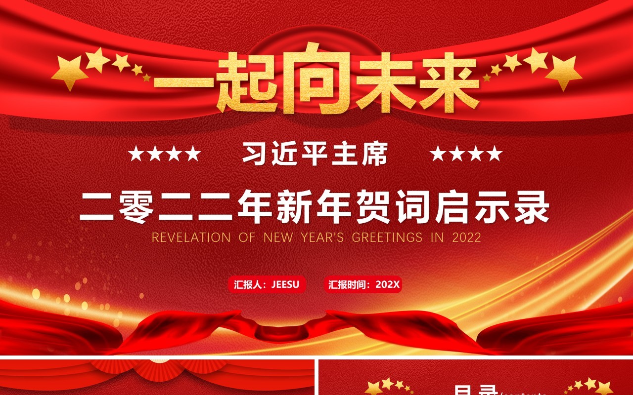 习近平主席二零二二年新年贺词启示录PPT模板