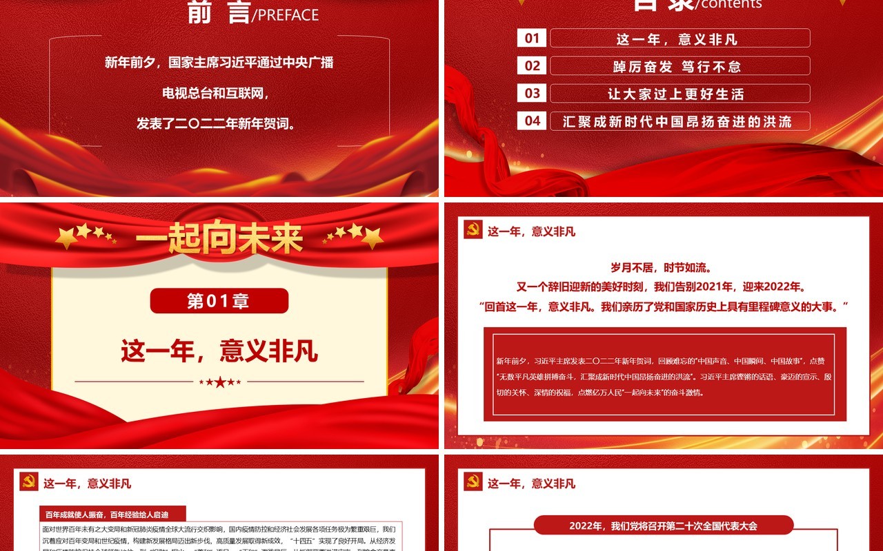 习近平主席二零二二年新年贺词启示录PPT模板