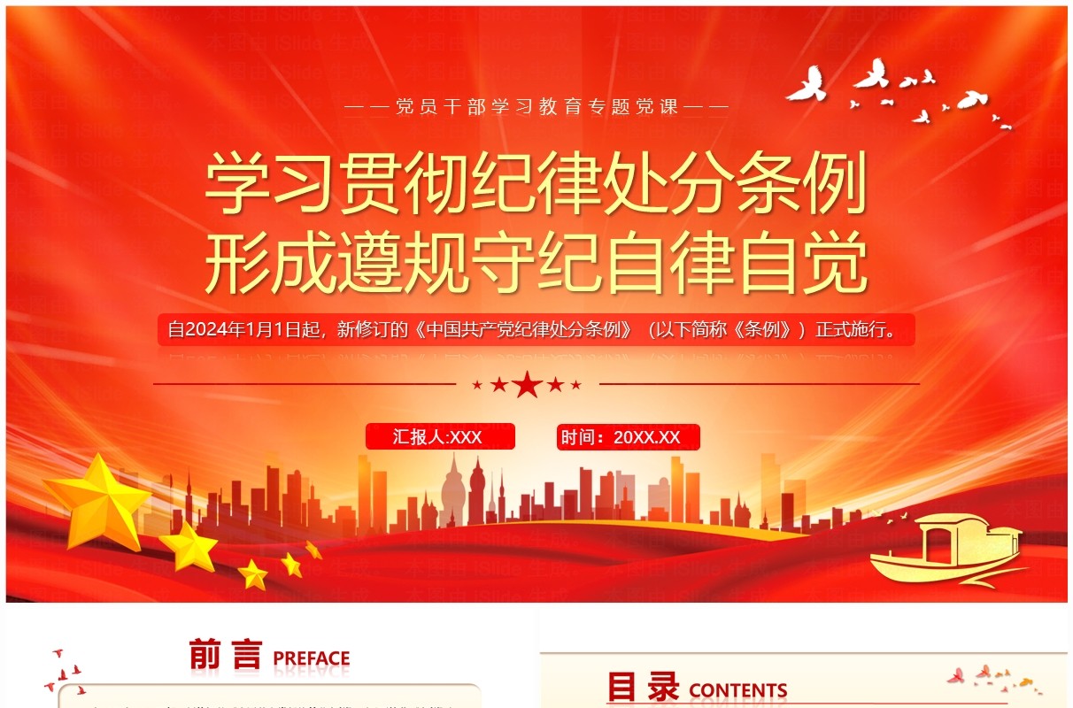 红色党政风学习贯彻纪律处分条例PPT模板
