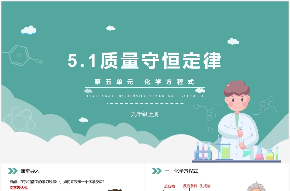 部编版九年级化学上册质量守恒定律课件PPT模板