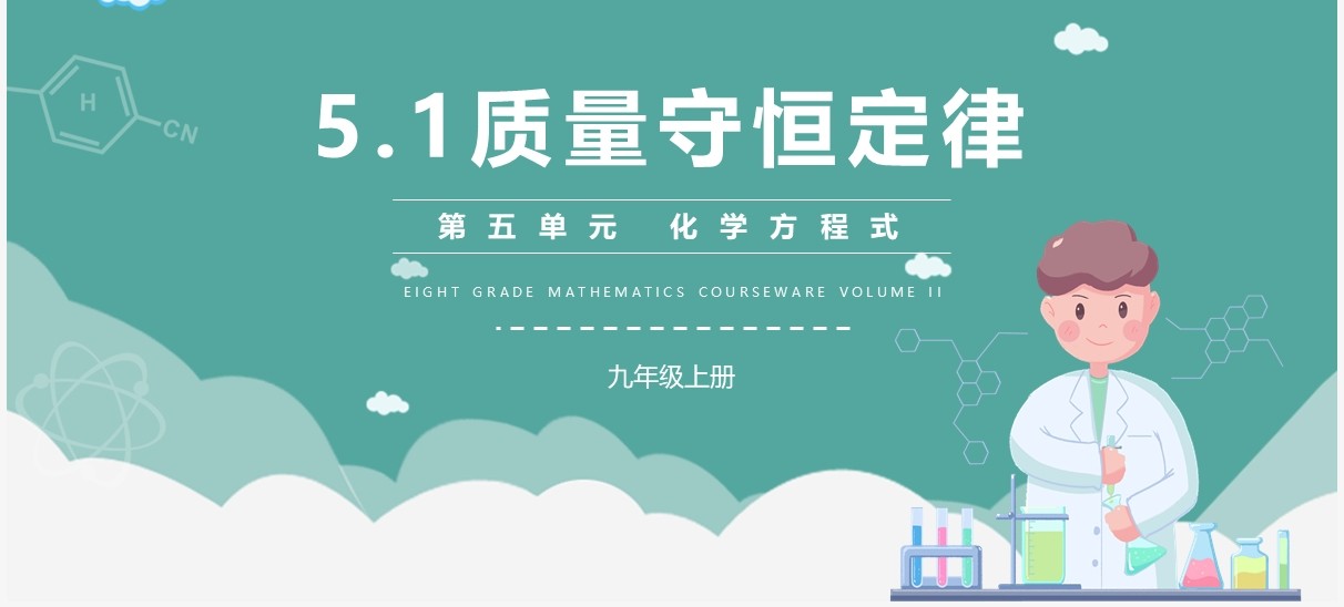 部编版九年级化学上册质量守恒定律课件PPT模板