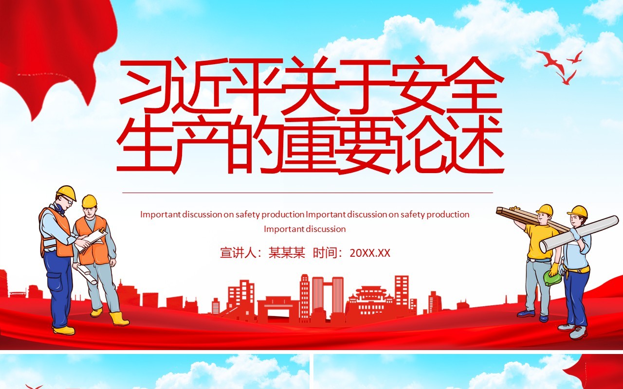 习近平关于安全生产的重要论述动态PPT模板