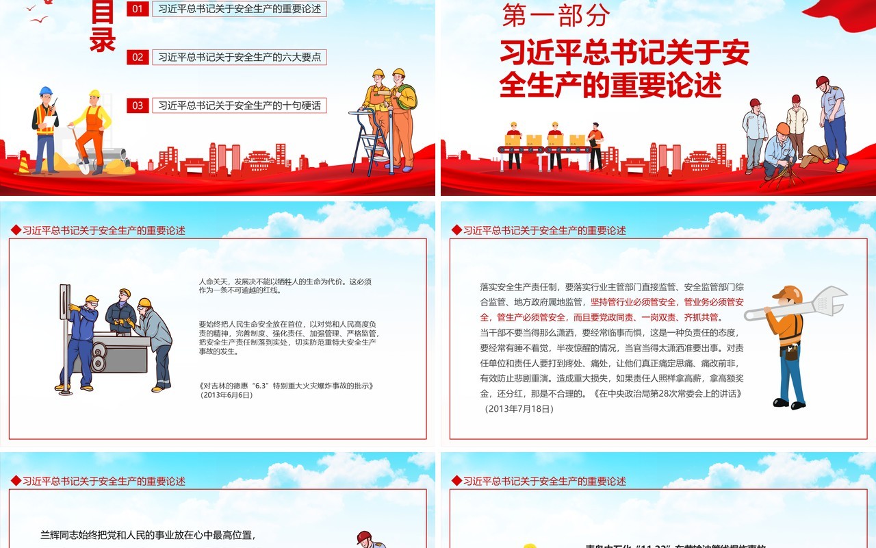 习近平关于安全生产的重要论述动态PPT模板