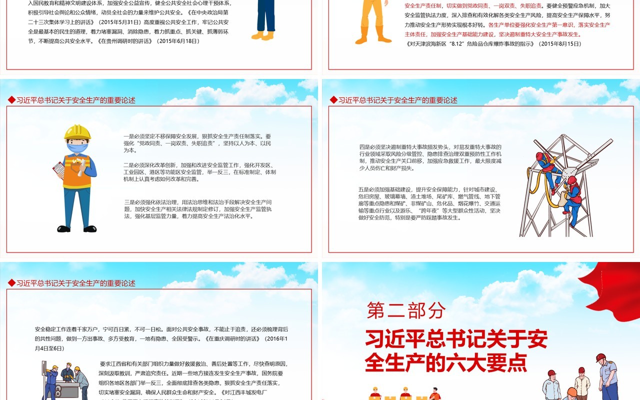 习近平关于安全生产的重要论述动态PPT模板