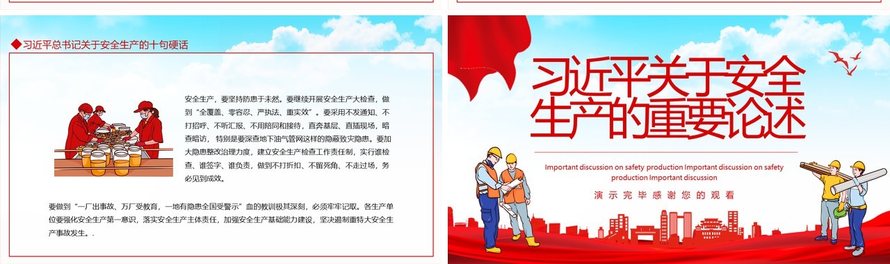 习近平关于安全生产的重要论述动态PPT模板