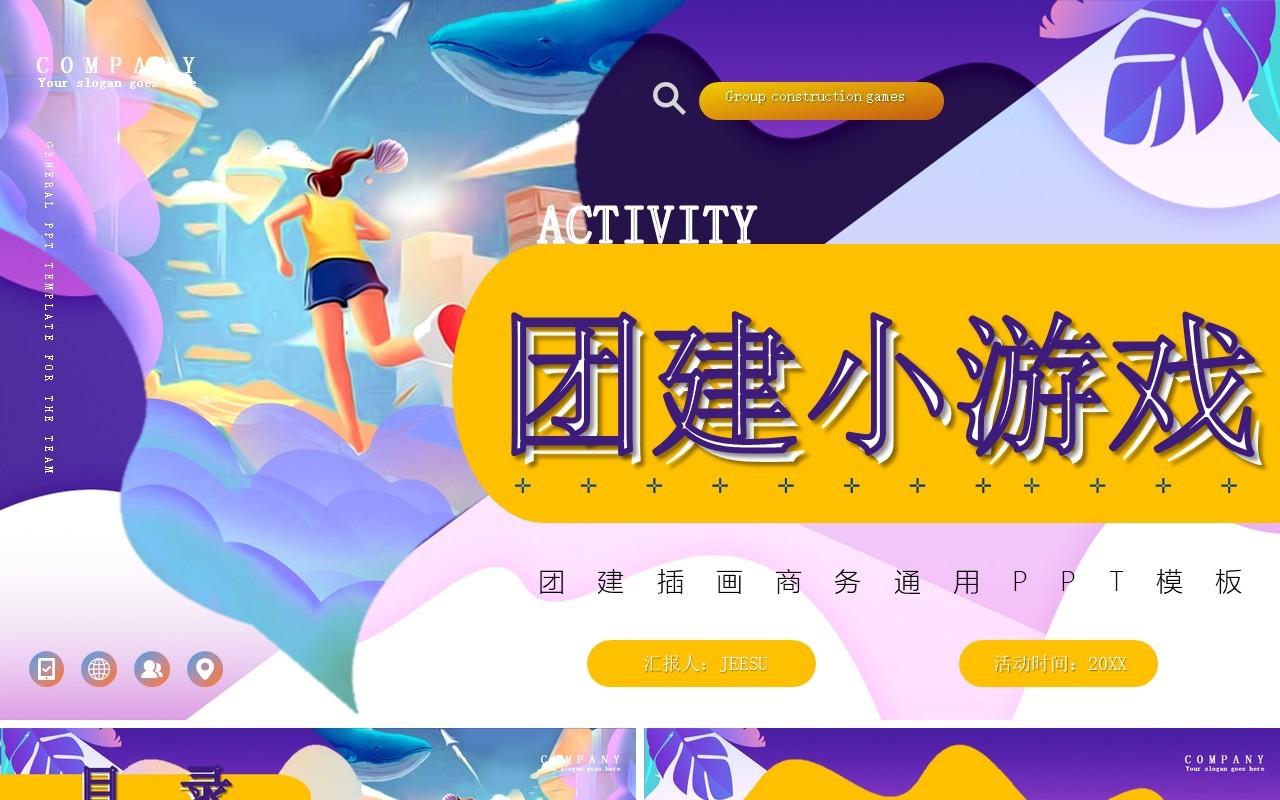 紫色卡通风团建小游戏PPT动态模板