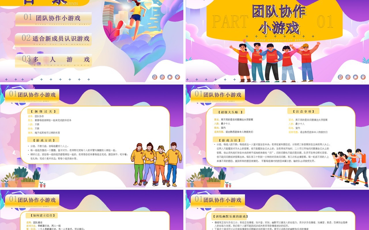 紫色卡通风团建小游戏PPT动态模板