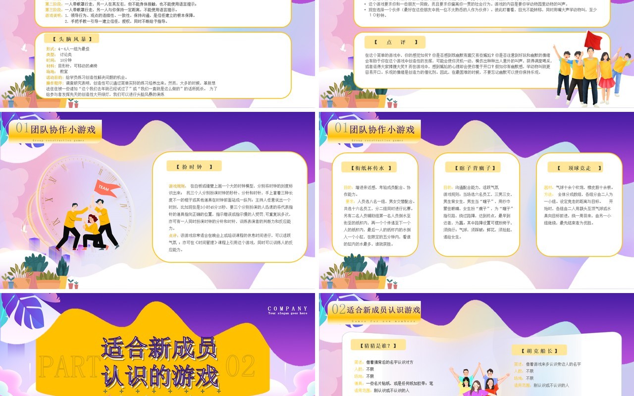 紫色卡通风团建小游戏PPT动态模板