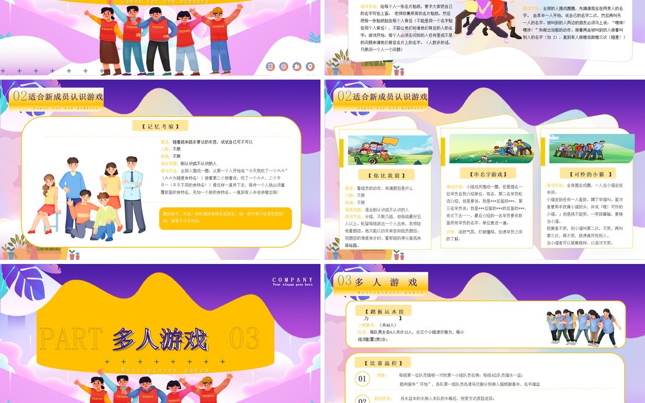 紫色卡通风团建小游戏PPT动态模板
