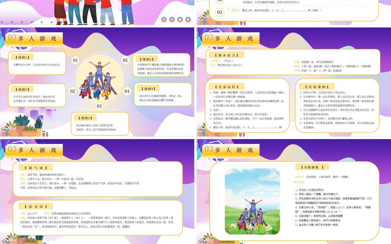 紫色卡通风团建小游戏PPT动态模板
