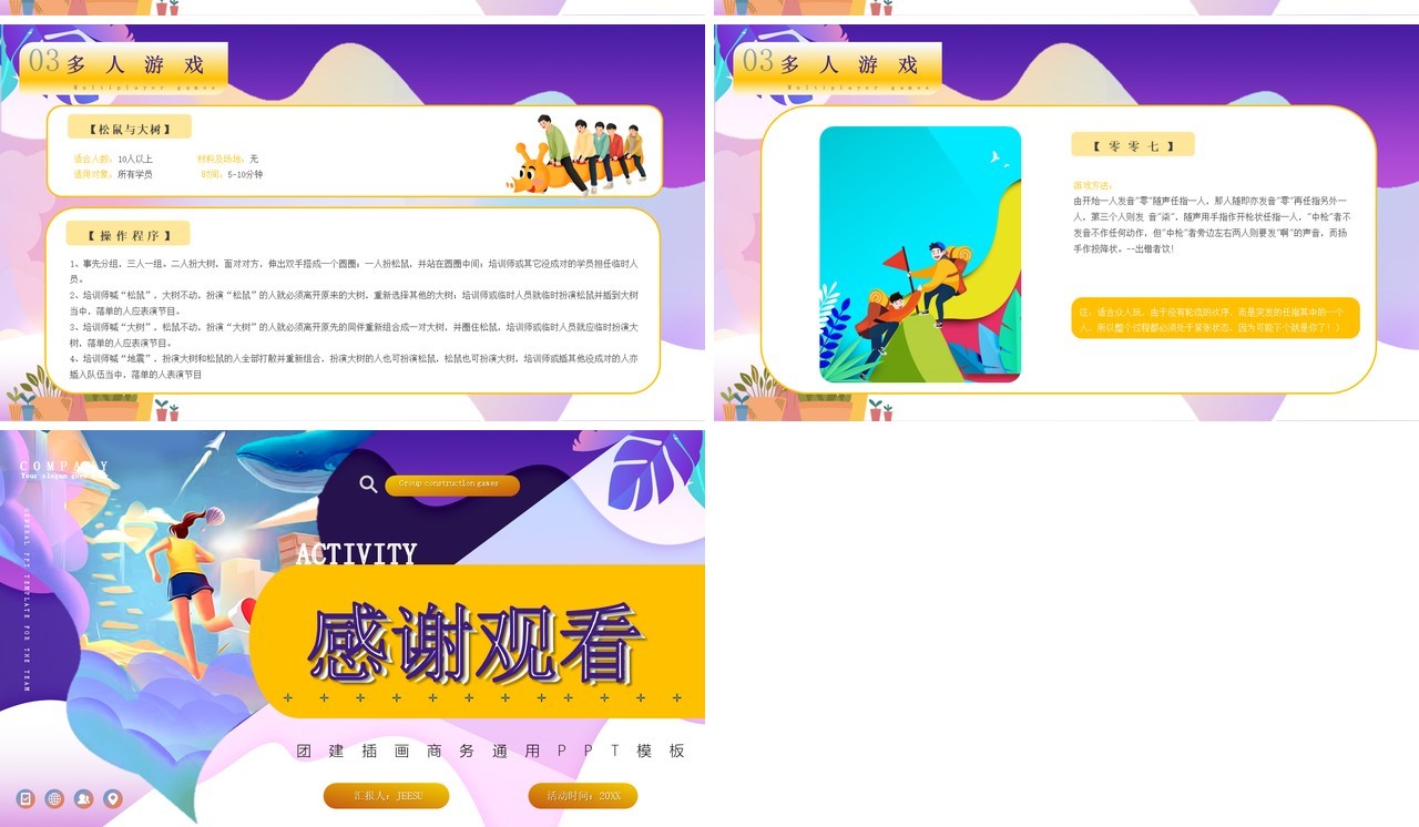 紫色卡通风团建小游戏PPT动态模板