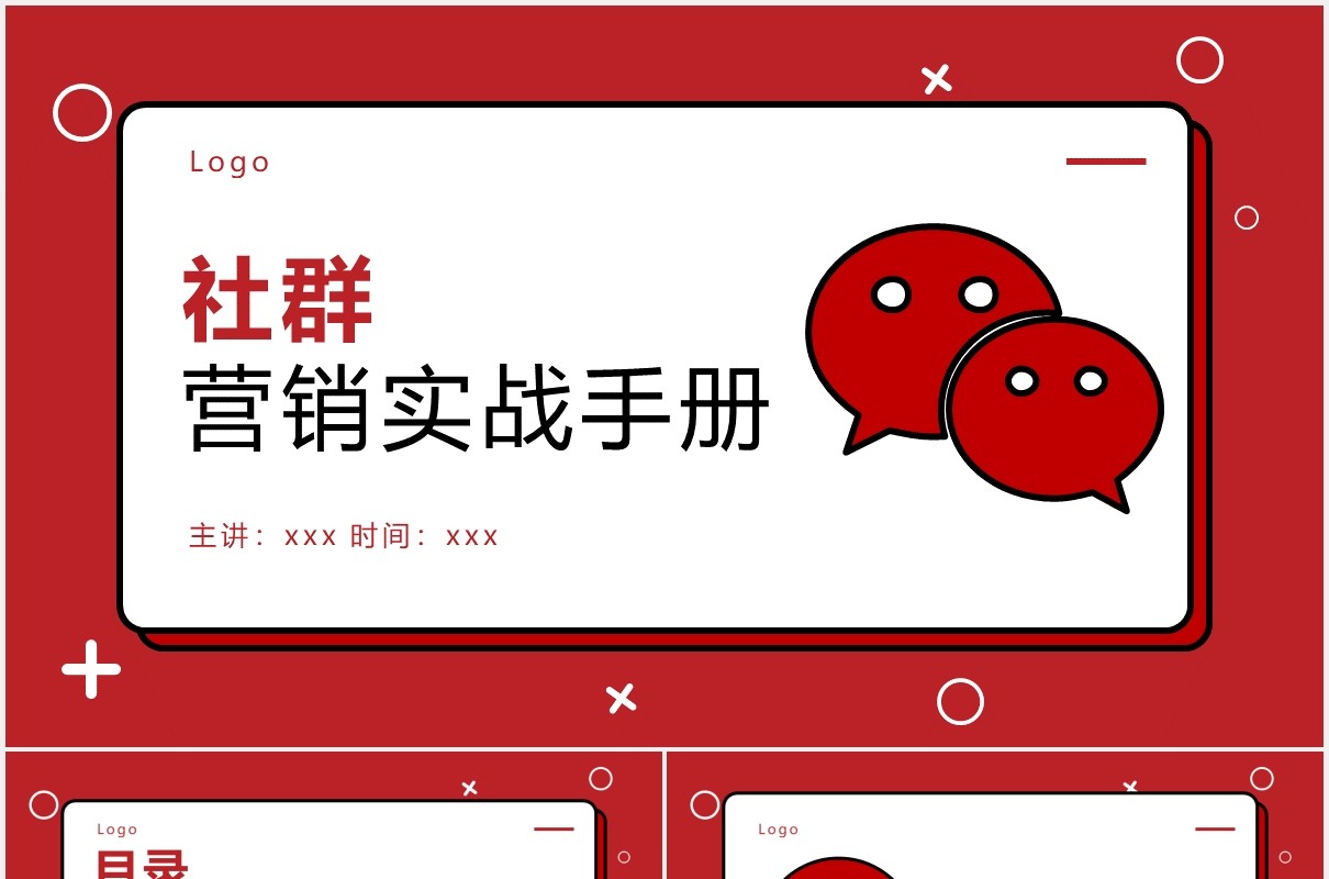 红色简约社群营销实战手册运营PPT模板
