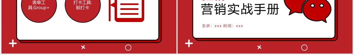 红色简约社群营销实战手册运营PPT模板