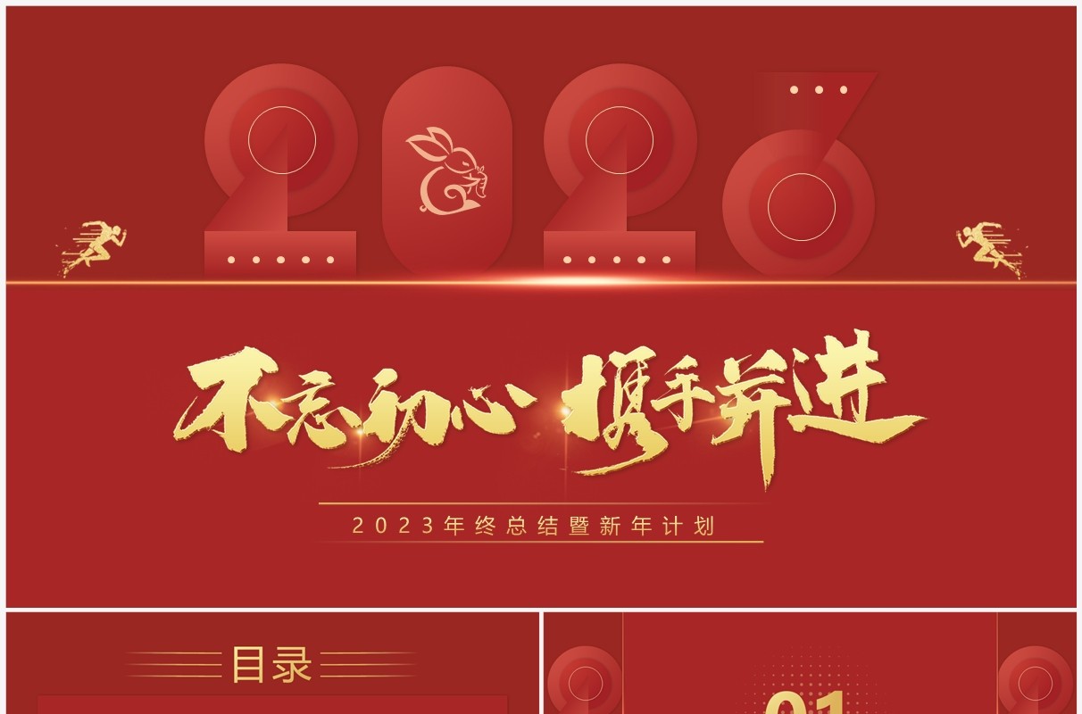 红色简约风年终工作总结汇报新年计划PPT模板