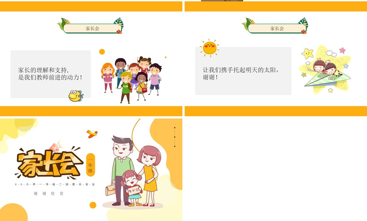 黄色卡通风一年级家长会课件PPT模板