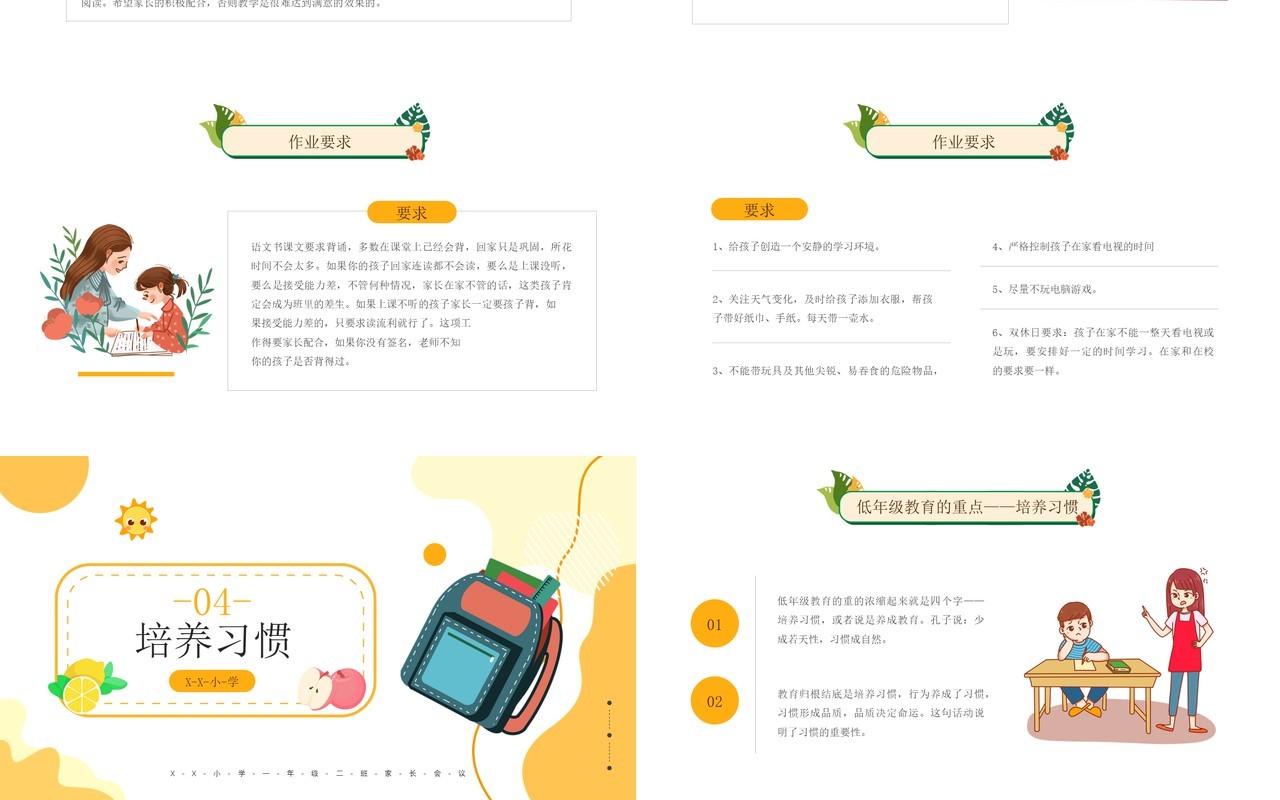 黄色卡通风一年级家长会课件PPT模板