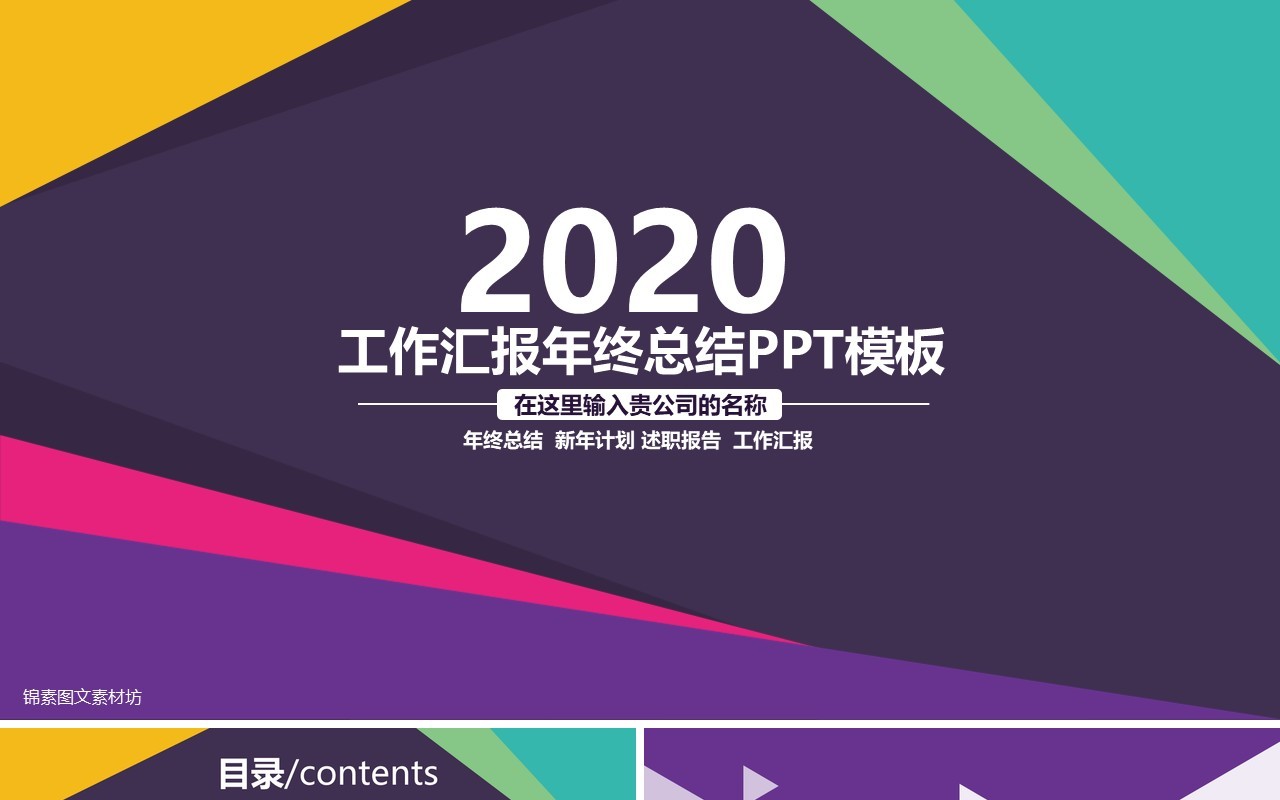 彩色酷炫个人工作汇报总结ppt