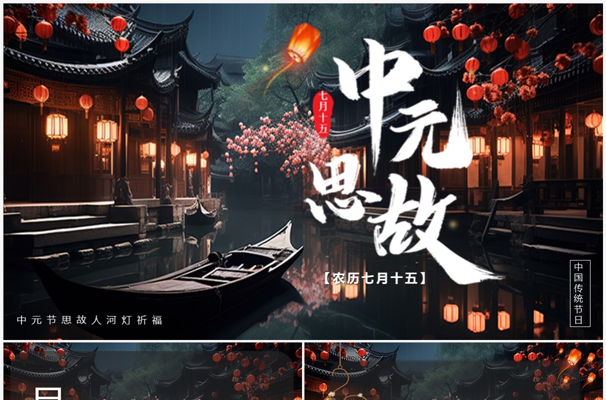 插画中国风中元节思故人PPT模板