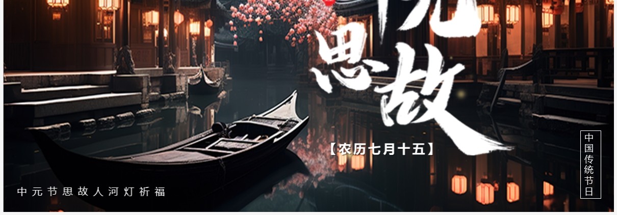 插画中国风中元节思故人PPT模板