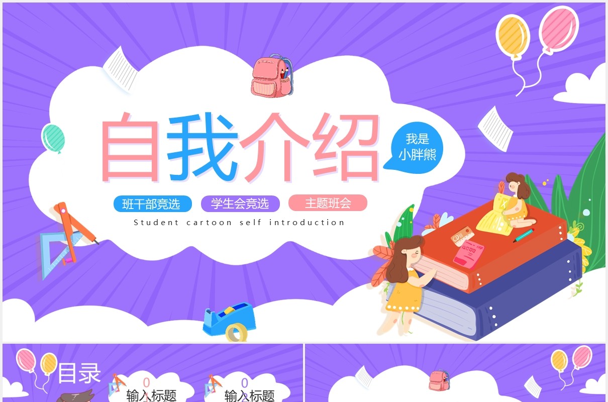 卡通风自我介绍班干竞选通用PPT模版