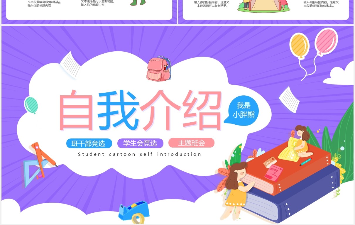 卡通风自我介绍班干竞选通用PPT模版